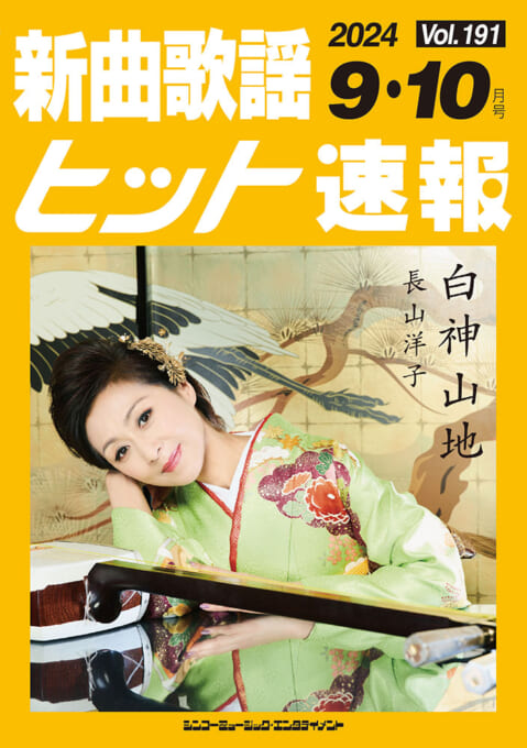 新曲歌謡ヒット速報 Vol.191 2024年＜9月・10月号＞