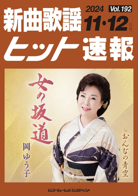 新曲歌謡ヒット速報 Vol.192 2024年＜11月・12月号＞
