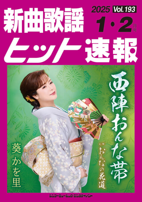 新曲歌謡ヒット速報 Vol.193 2025年＜1月・2月号＞