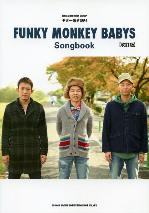 FUNKY MONKEY BABYS Songbook［改訂版］