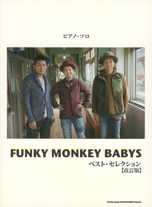 FUNKY MONKEY BABYS ベスト・セレクション［改訂版］