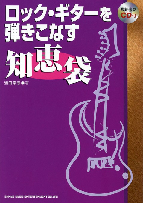 ロック・ギターを弾きこなす 知恵袋(模範演奏CD付)