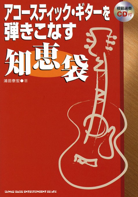 アコースティック・ギターを弾きこなす 知恵袋(模範演奏CD付)