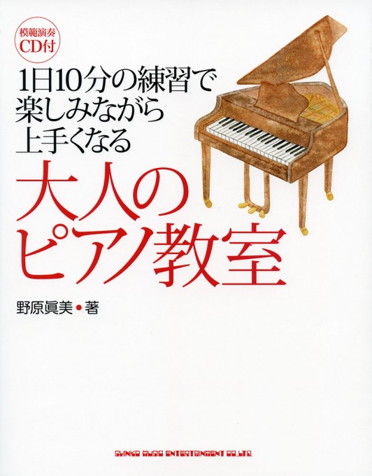 1日10分の練習で楽しみながら上手くなる 大人のピアノ教室（CD付）