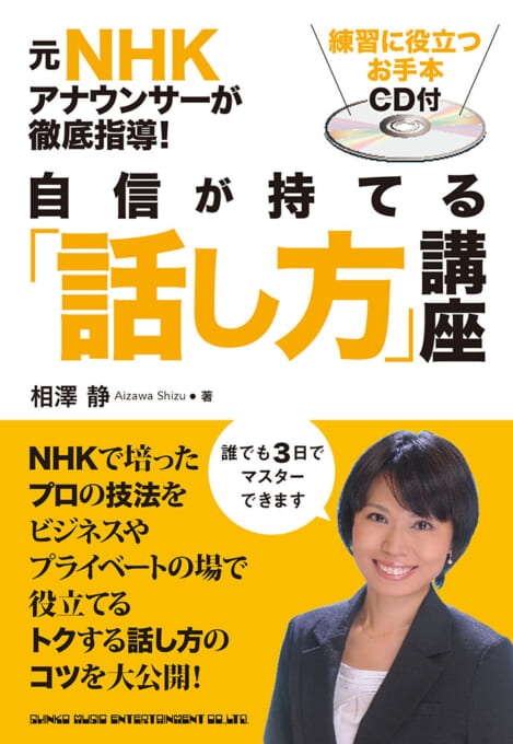 元NHKアナウンサーが徹底指導！ 自信が持てる「話し方」講座（CD付）
