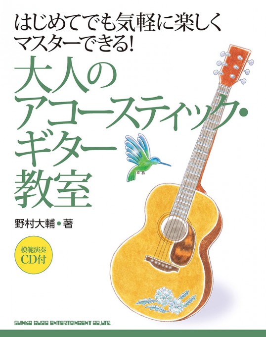 はじめてでも気軽に楽しくマスターできる！ 大人のアコースティック・ギター教室（模範演奏CD付）