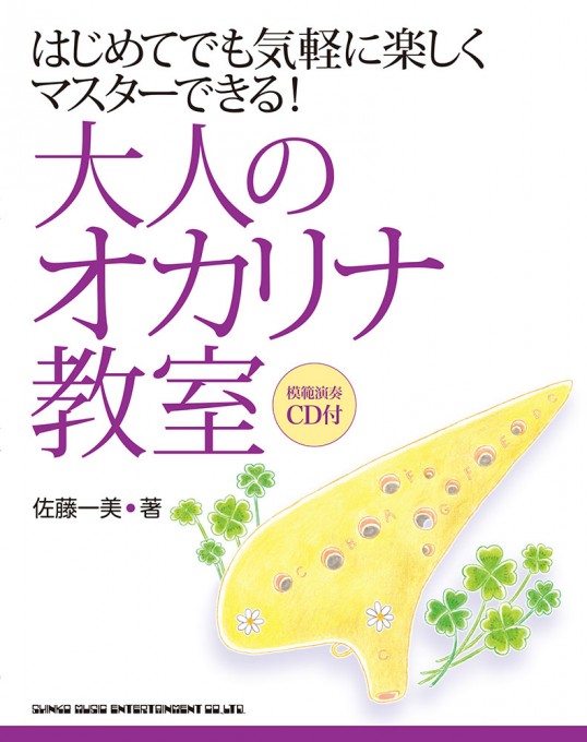 はじめてでも気軽に楽しくマスターできる！ 大人のオカリナ教室（模範演奏CD付）