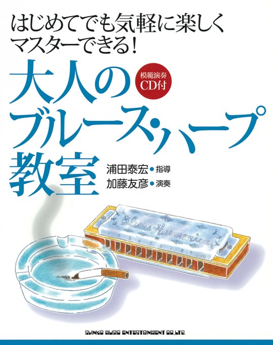 はじめてでも気軽に楽しくマスターできる！ 大人のブルース・ハープ教室（模範演奏CD付）