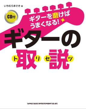 ギターを磨けばうまくなる！ ギターの取説（CD付）