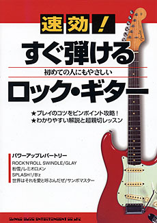 速効！すぐ弾けるロック・ギター