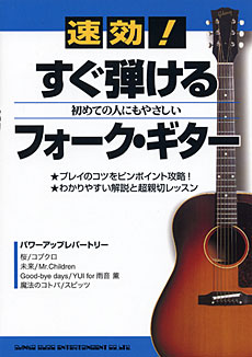 速効！すぐ弾けるフォーク・ギター