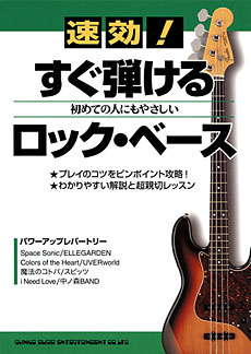 速効！すぐ弾けるロック・ベース