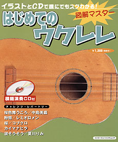 図解マスター はじめてのウクレレ（CD付）〈シンコー・ミュージック・ムック〉