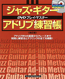 ジャズ・ギター・アドリブ練習帳［改訂版］（DVD付）〈シンコー・ミュージック・ムック〉