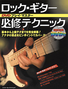 ロック・ギター必修テクニック［改訂版］（DVD付）〈シンコー・ミュージック・ムック〉