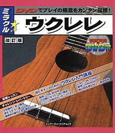 ミラクル☆ウクレレ（DVD付）〈シンコー・ミュージック・ムック〉