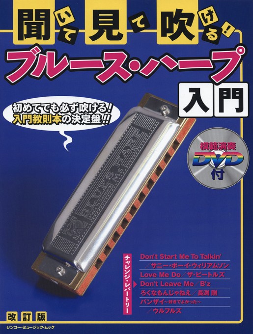 聞いて・見て・吹ける！ ブルース・ハープ入門（DVD付）〈シンコー・ミュージック・ムック〉