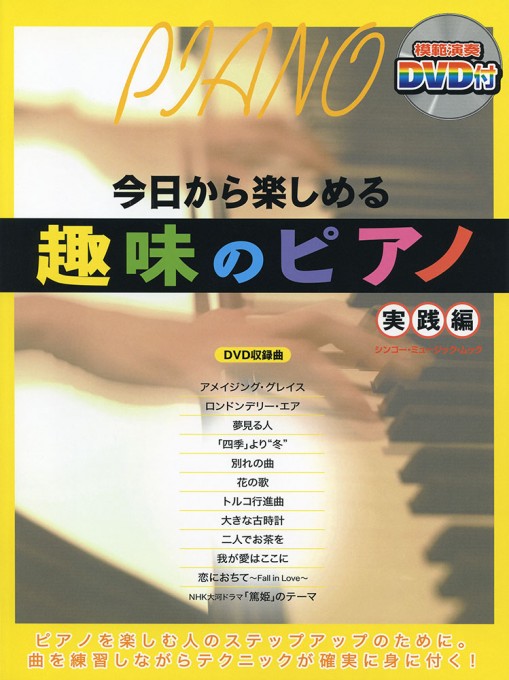 趣味のピアノ 実践編（DVD付）〈シンコー・ミュージック・ムック〉
