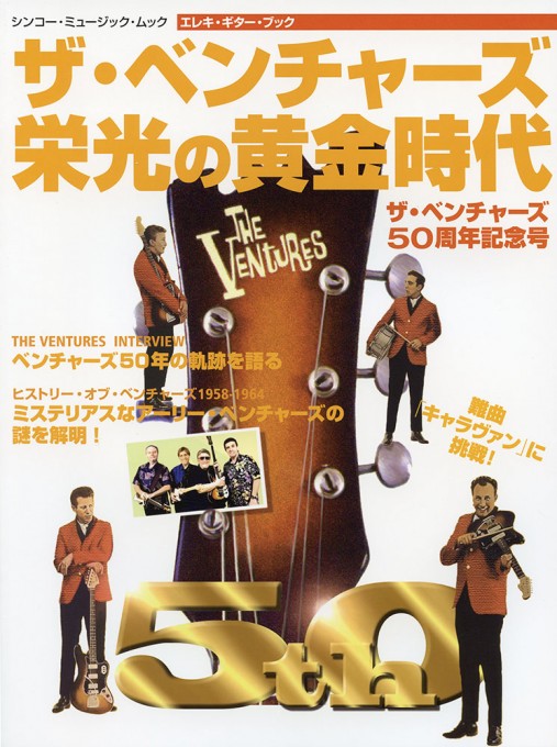 エレキ・ギター・ブック ザ・ベンチャーズ50周年記念号～栄光の黄金時代＜シンコー・ミュージック・ムック＞