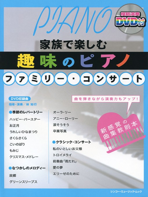 趣味のピアノ ファミリー・コンサート（DVD付）〈シンコー・ミュージック・ムック〉