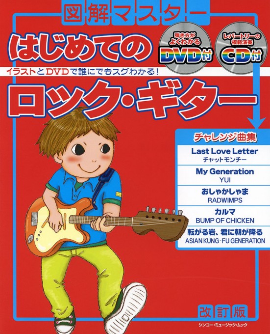 図解マスター はじめてのロック・ギター［改訂版］（DVD＋CD付）〈シンコー・ミュージック・ムック〉