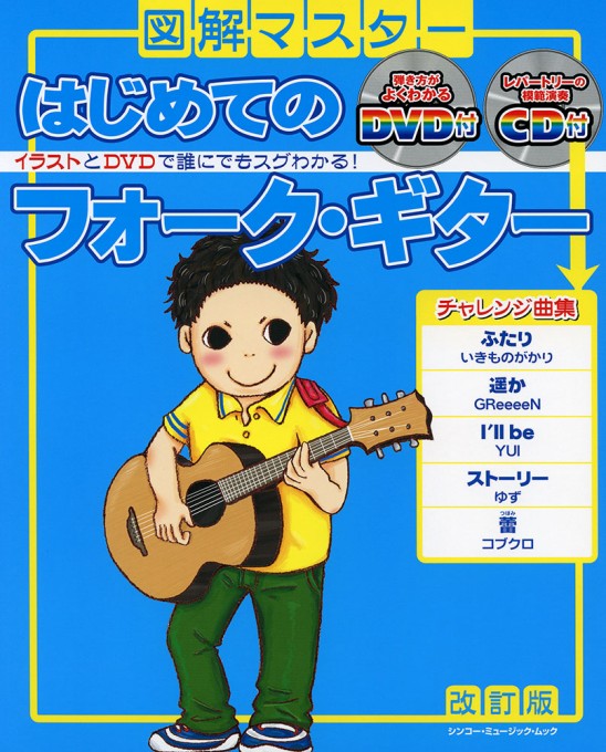 図解マスター はじめてのフォーク・ギター［改訂版］（DVD＋CD付）〈シンコー・ミュージック・ムック〉