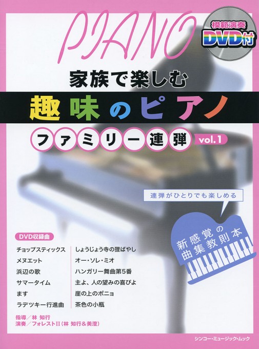 趣味のピアノ ファミリー連弾 Vol.1（DVD付）〈シンコー・ミュージック・ムック〉