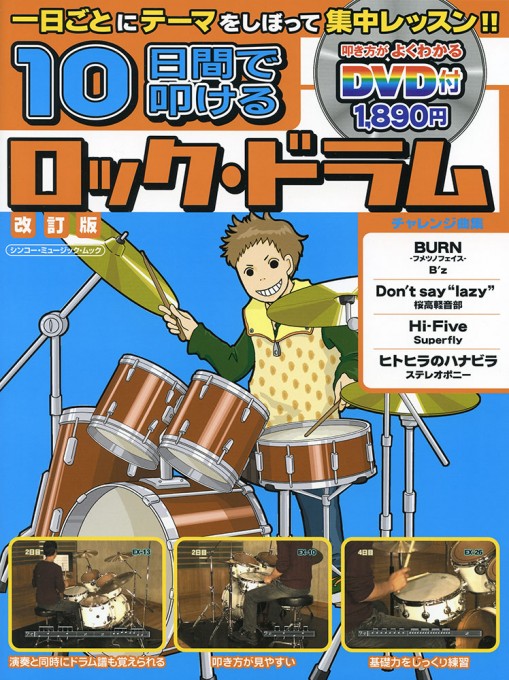 10日間で叩けるロック・ドラム［改訂版］（DVD付）〈シンコー・ミュージック・ムック〉