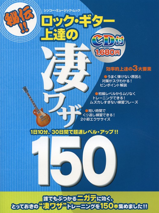 ロック・ギター上達の凄ワザ150（CD付）〈シンコー・ミュージック・ムック〉