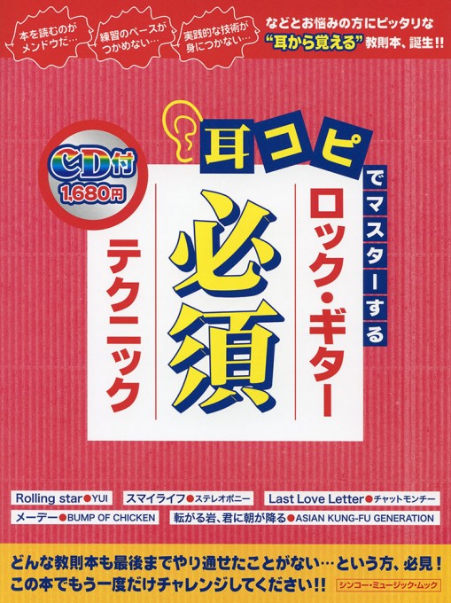 耳コピでマスターする ロック・ギター必須テクニック（CD付）〈シンコー・ミュージック・ムック〉