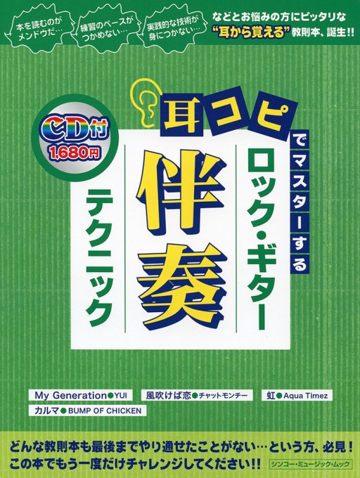 耳コピでマスターする ロック・ギター伴奏テクニック（CD付）〈シンコー・ミュージック・ムック〉