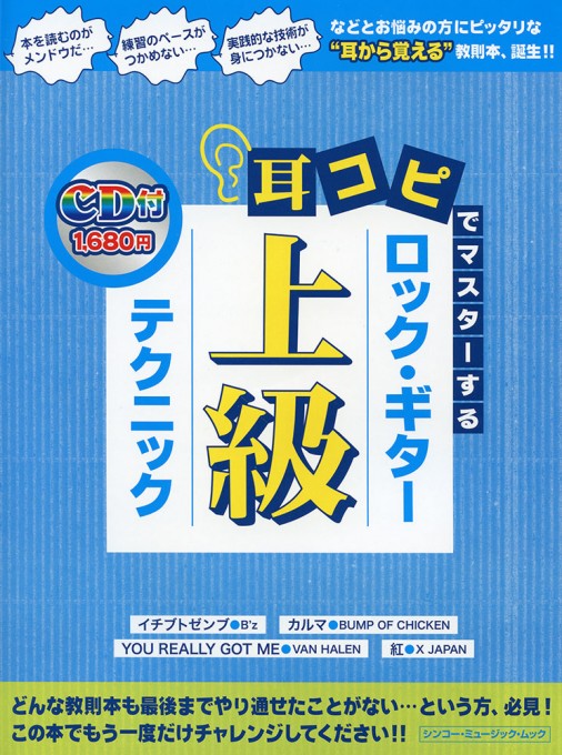 耳コピでマスターする ロック・ギター上級テクニック（CD付）〈シンコー・ミュージック・ムック〉