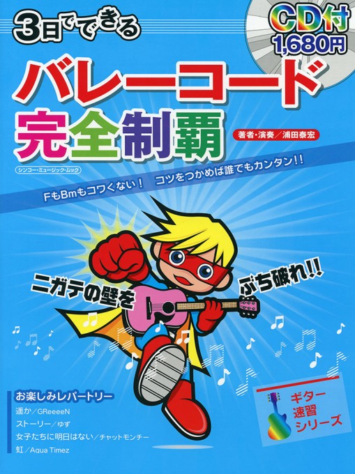 3日でできる バレーコード完全制覇（CD付）〈シンコー・ミュージック・ムック〉