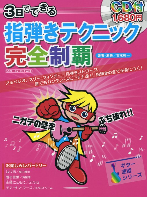 3日でできる 指弾きテクニック完全制覇（CD付）〈シンコー・ミュージック・ムック〉