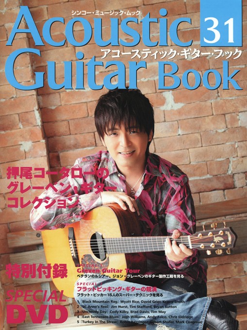 Acoustic Guitar Book 31（DVD付）〈シンコー・ミュージック・ムック〉