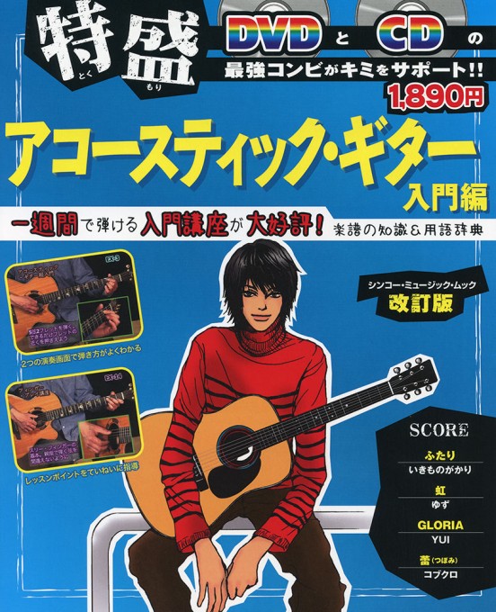 特盛アコースティック・ギター入門編［改訂版］（DVD＋CD付）〈シンコー・ミュージック・ムック〉