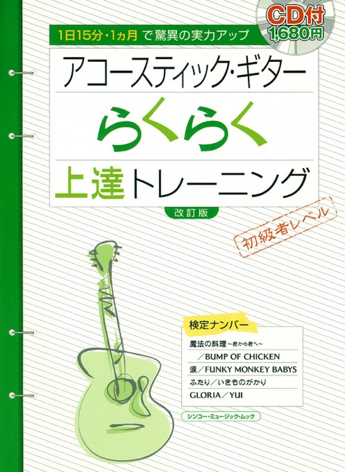 アコースティック・ギターらくらく上達トレーニング[改訂版](CD付)〈シンコー・ミュージック・ムック〉