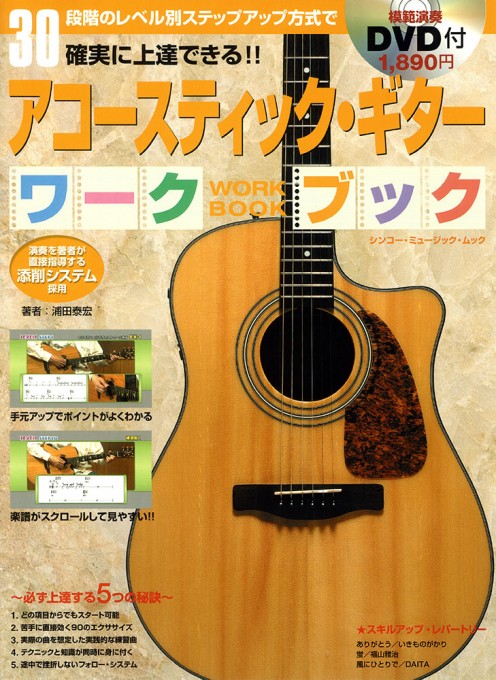 アコースティック・ギター ワークブック（DVD付）〈シンコー・ミュージック・ムック〉