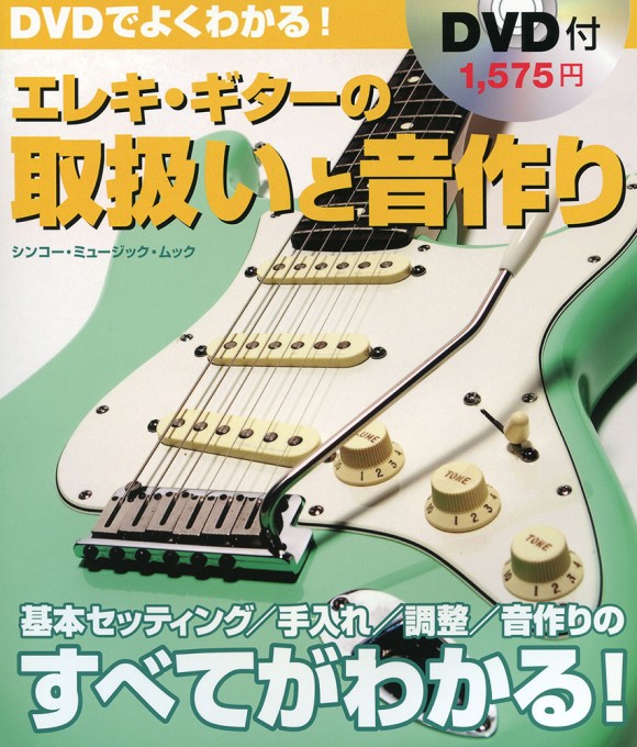 エレキ・ギターの取扱いと音作り（DVD付）〈シンコー・ミュージック・ムック〉