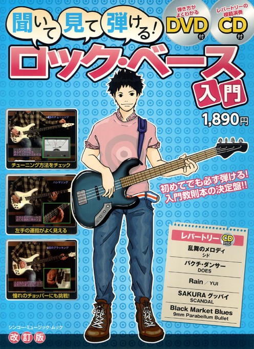 聞いて・見て・弾ける！ ロック・ベース入門［改訂版］（DVD＋CD付）〈シンコー・ミュージック・ムック〉