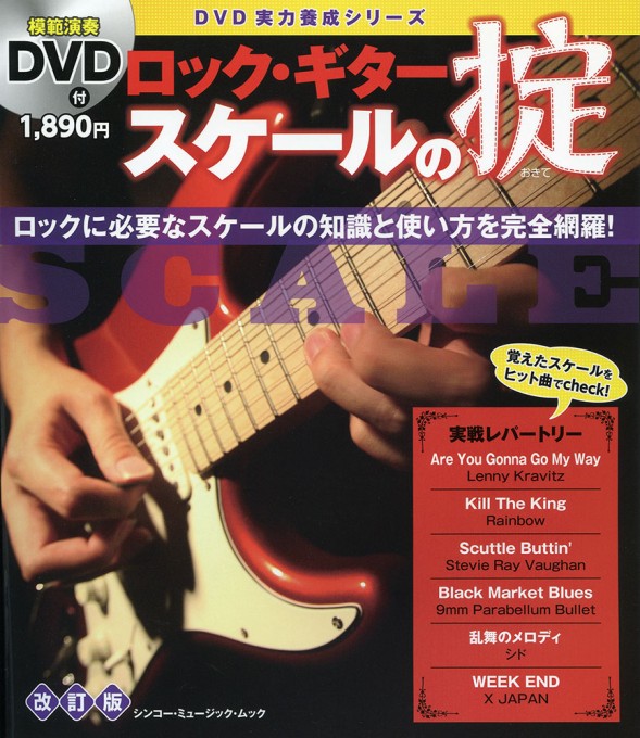 ロック・ギター スケールの掟［改訂版］（DVD付）〈シンコー・ミュージック・ムック〉