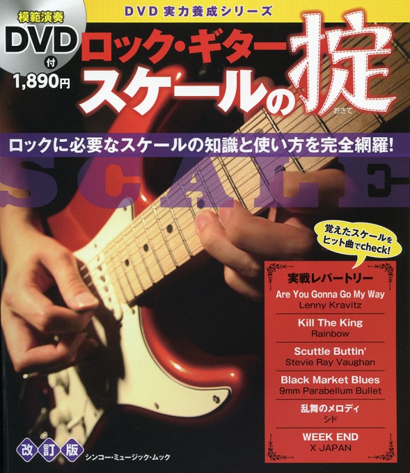 ロック・ギター スケールの掟[改訂版](DVD付)〈シンコー・ミュージック・ムック〉