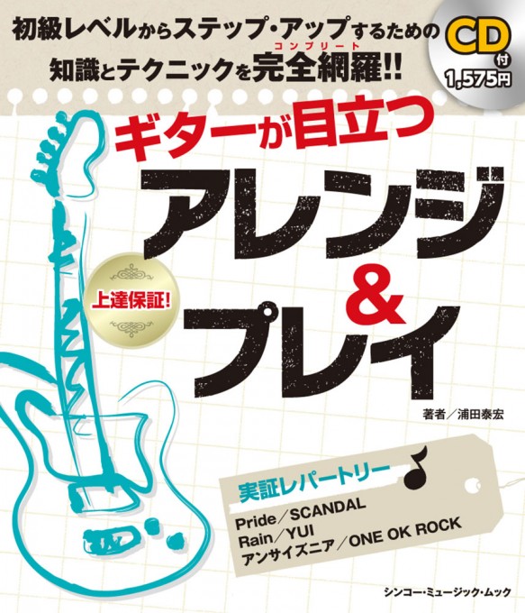 ギターが目立つ アレンジ＆プレイ（CD付）〈シンコー・ミュージック・ムック〉