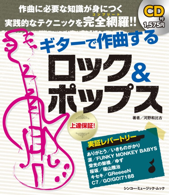ギターで作曲する ロック＆ポップス（CD付）〈シンコー・ミュージック・ムック〉