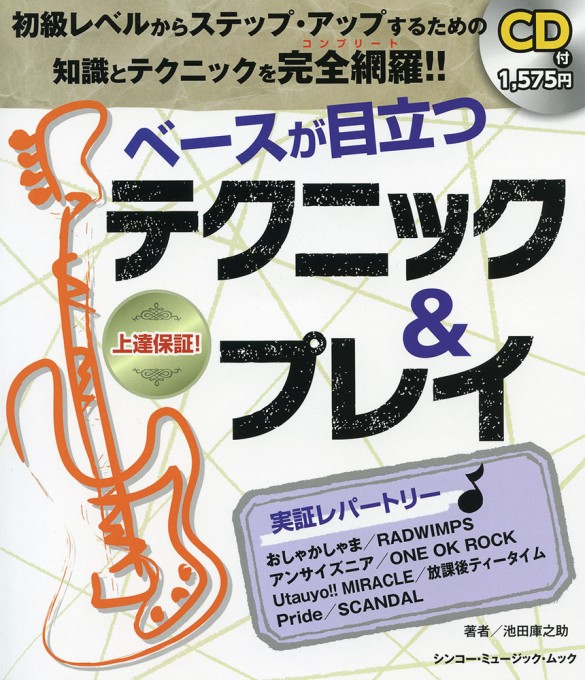 ベースが目立つ テクニック＆プレイ（CD付）〈シンコー・ミュージック・ムック〉