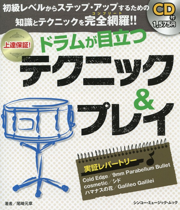 ドラムが目立つ テクニック＆プレイ（CD付）〈シンコー・ミュージック・ムック〉
