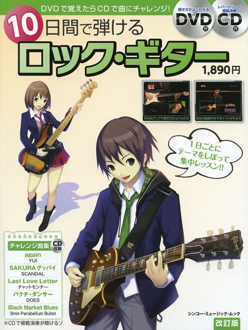 10日間で弾けるロック・ギター［改訂版］（DVD＋CD付）〈シンコー・ミュージック・ムック〉