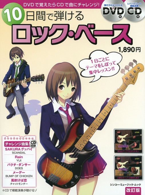 10日間で弾けるロック・ベース［改訂版］（DVD＋CD付）〈シンコー・ミュージック・ムック〉