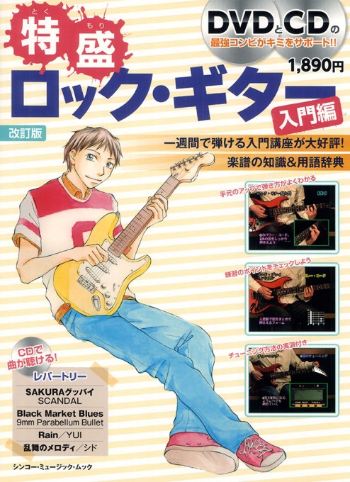 特盛ロック・ギター入門編［改訂版］（DVD＋CD付）〈シンコー・ミュージック・ムック〉
