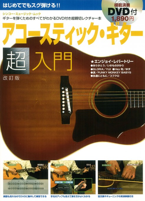 はじめてでもスグ弾ける!! アコースティック・ギター超入門［改訂版］（DVD付）〈シンコー・ミュージック・ムック〉